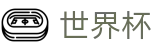 2026世界杯下注(SHIJIEBEI)赛事竞猜平台